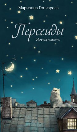 Книга "Персеиды. Ночная повесть" – Марианна Гончарова, 2014