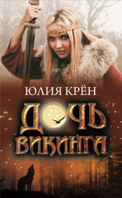 Книга "Дочь викинга" – Юлия Крён, 2011