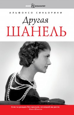 Книга "Другая Шанель" {Book&Biography} – Альфонсо Синьорини, 2009
