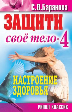 Книга "Защити свое тело-4. Настроение здоровья" {Оздоровление человека} – Светлана Баранова, 2011