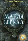 Книга "Магия зеркал" (Татьяна Звездная, 2014)