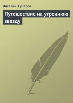 Книга "Путешествие на утреннюю звезду" – Виталий Губарев