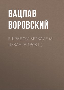 Книга "В кривом зеркале (3 декабря 1908 г.)" {В кривом зеркале} – Вацлав Воровский, 1908