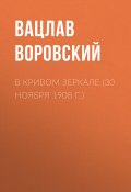 Книга "В кривом зеркале (30 ноября 1908 г.)" (Вацлав Воровский, 1908)
