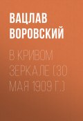 Книга "В кривом зеркале (30 мая 1909 г.)" (Вацлав Воровский, 1909)