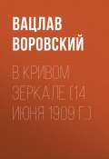 Книга "В кривом зеркале (14 июня 1909 г.)" (Вацлав Воровский, 1909)