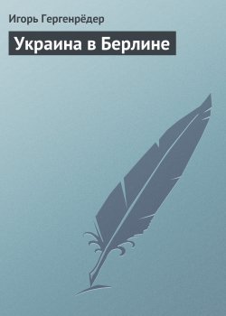 Книга "Украина в Берлине" – Игорь Гергенрёдер