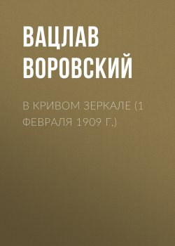 Книга "В кривом зеркале (1 февраля 1909 г.)" {В кривом зеркале} – Вацлав Воровский, 1909