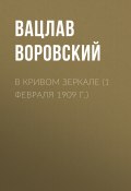 Книга "В кривом зеркале (1 февраля 1909 г.)" (Вацлав Воровский, 1909)