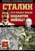 Книга "Сталин. Кто предал вождя накануне войны?" (Олег Козинкин, 2012)