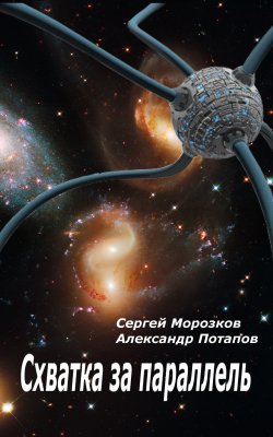 Книга "Схватка за параллель" – Сергей Морозков, Александр Потапов, 2012