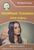 Убойные техникики Stop stress. Часть 1 (Тимофей Аксаев, 2017)