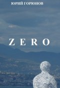 Книга "Zero" (Юрий Горюнов, 2013)