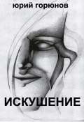 Искушение (сборник) (Юрий Горюнов, 2015)