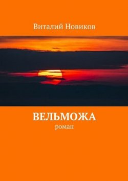 Книга "Вельможа. роман" – Виталий Новиков