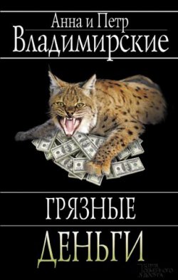 Книга "Грязные деньги" – Анна и Петр Владимирские, 2013