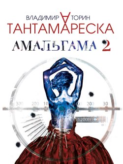 Книга "Амальгама 2. Тантамареска" {Амальгама} – Владимир Торин, 2017