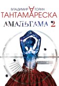 Амальгама 2. Тантамареска (Владимир Торин, 2017)