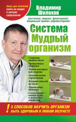 Книга "Система «Мудрый организм». 5 способов научить организм быть здоровым в любом возрасте" – Владимир Шолохов, 2012