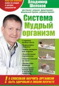 Система «Мудрый организм». 5 способов научить организм быть здоровым в любом возрасте (Владимир Шолохов, 2012)