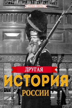 Книга "Другая история России" – Алексей Плешанов-Остоя