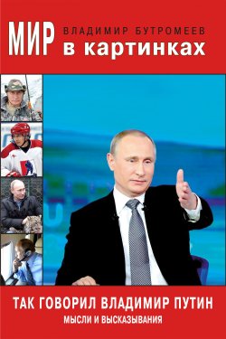 Книга "Так говорил Владимир Путин. Мысли и высказывания" – Владимир Бутромеев