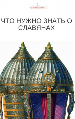 Книга "Что нужно знать о славянах" – Коллектив авторов