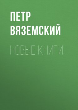 Книга "Новые книги" – Петр Вяземский, 1827