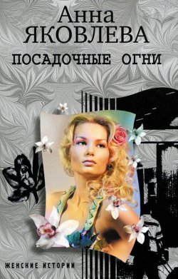 Книга "Посадочные огни" – Анна Яковлева, 2011