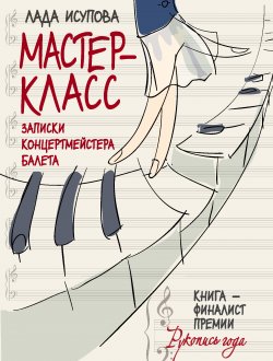 Книга "Мастер-класс. Записки концертмейстера балета" – Лада Исупова, 2013