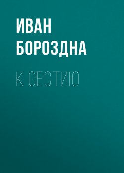 Книга "К Сестию" – Иван Бороздна, 1824