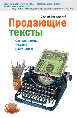 Книга "Продающие тексты. Как превратить читателя в покупателя" – Сергей Бернадский, 2012