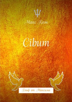 Книга "Cibum. Глиф от Максима" – Макс Коэн