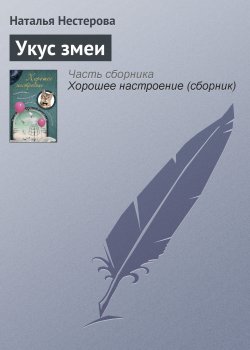 Книга "Укус змеи" – Наталья Нестерова, 2010