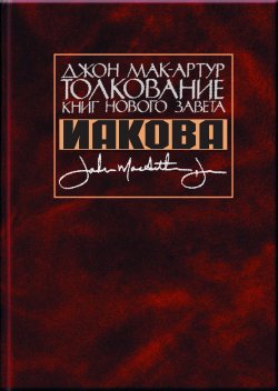 Книга "Толкование книг Нового Завета Иакова" – Джон Мак-Артур, 1998