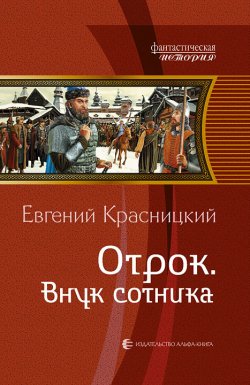 Книга "Отрок. Внук сотника" {Отрок} – Евгений Красницкий, 2008