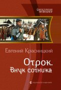 Книга "Отрок. Внук сотника" (Евгений Красницкий, 2008)