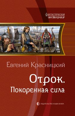 Книга "Отрок. Покоренная сила" {Отрок} – Евгений Красницкий, 2008