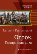 Книга "Отрок. Покоренная сила" (Евгений Красницкий, 2008)