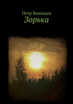 Книга "Зорька" – Петр Ваницын