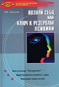 Тайная мудрость подсознания, или Ключи к резервам психики (Анатолий Алексеев, 2003)