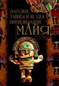 Загадки, тайны и коды цивилизации майя (Маслов Алексей, 2007)