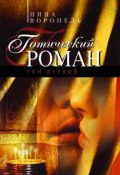 Готический роман. Том 1 (Нина Воронель, 2005)