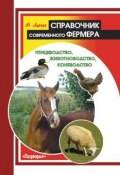Справочник современного фермера. Птицеводство, животноводство, коневодство (Юрий Харчук, 2007)