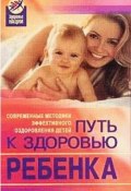 Путь к здоровью ребенка (Оксана Белова, Марва Оганян)