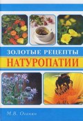 Золотые рецепты натуропатии (Марва Оганян, 2006)