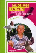Мясные голуби и домашнее голубеводство (Юрий Харчук, 2007)