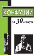 Конфуций за 30 минут (Маслов Алексей, 2006)