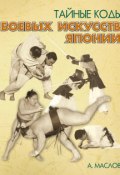 Тайные коды боевых искусств Японии (Маслов Алексей)