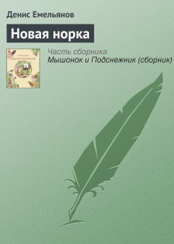 Книга "Новая норка" – Денис Емельянов, 2012